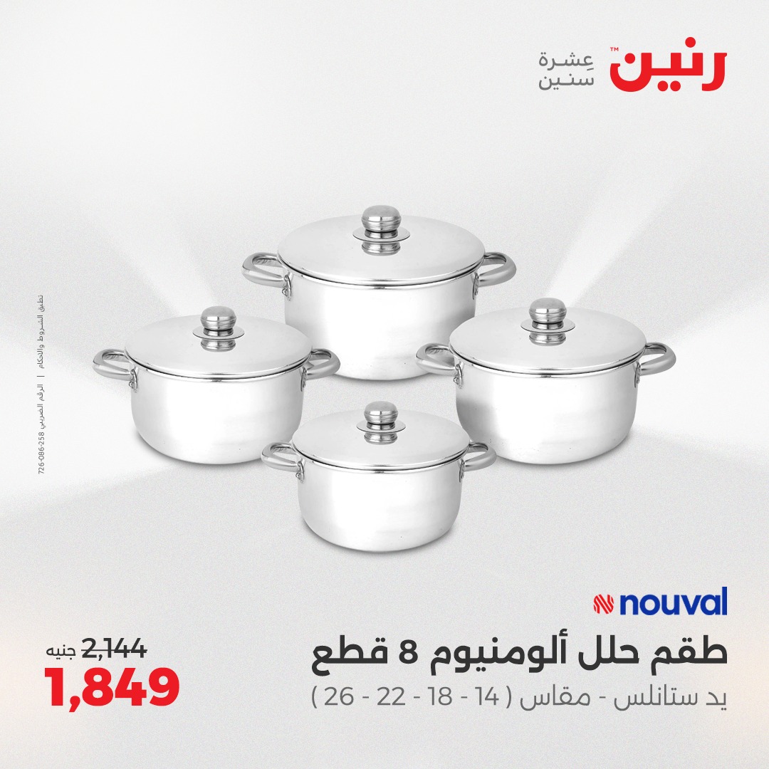 raneen offers from 2aug to 1aug 2025 عروض رنين من 2 أغسطس حتى 1 أغسطس 2025 صفحة رقم 11